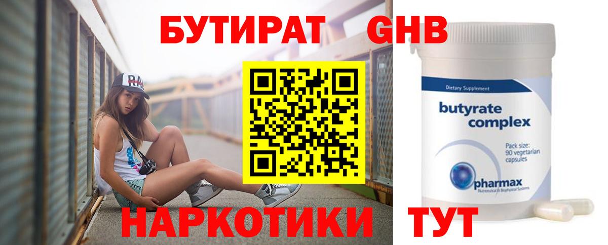 БУТИРАТ GHB Черногорск