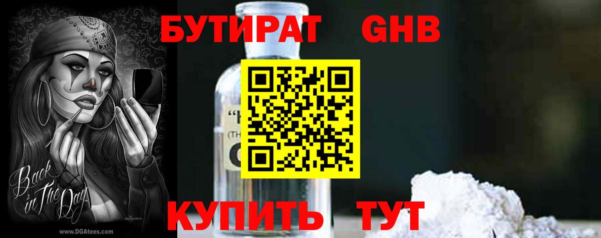 Бутират жидкий экстази  БУТИРАТ  Черногорск  Вход с VPN 